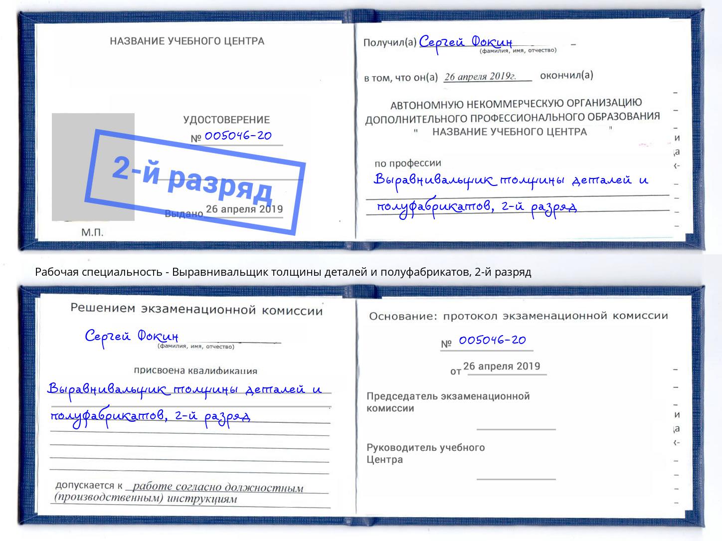 корочка 2-й разряд Выравнивальщик толщины деталей и полуфабрикатов Рузаевка