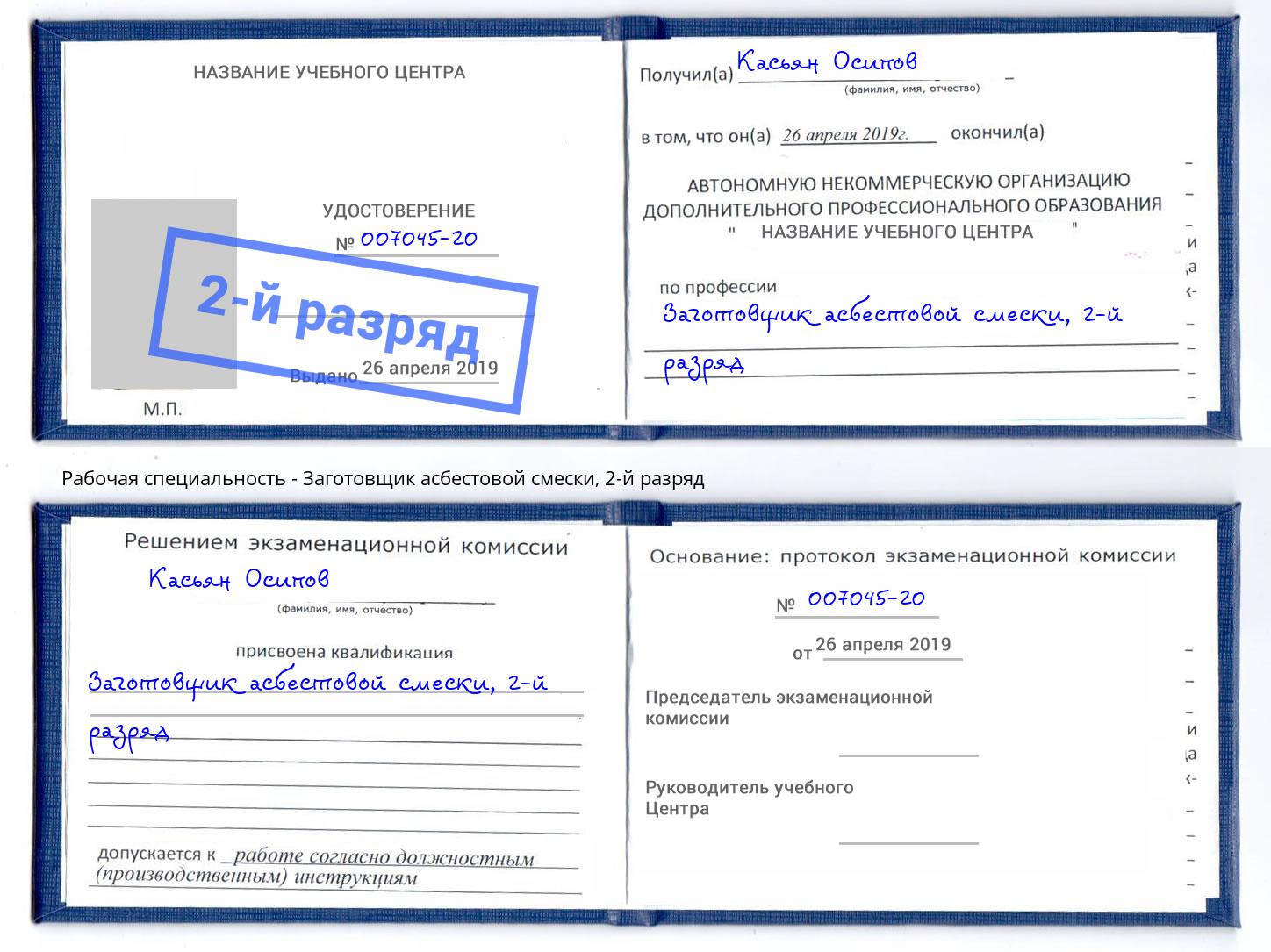 корочка 2-й разряд Заготовщик асбестовой смески Рузаевка