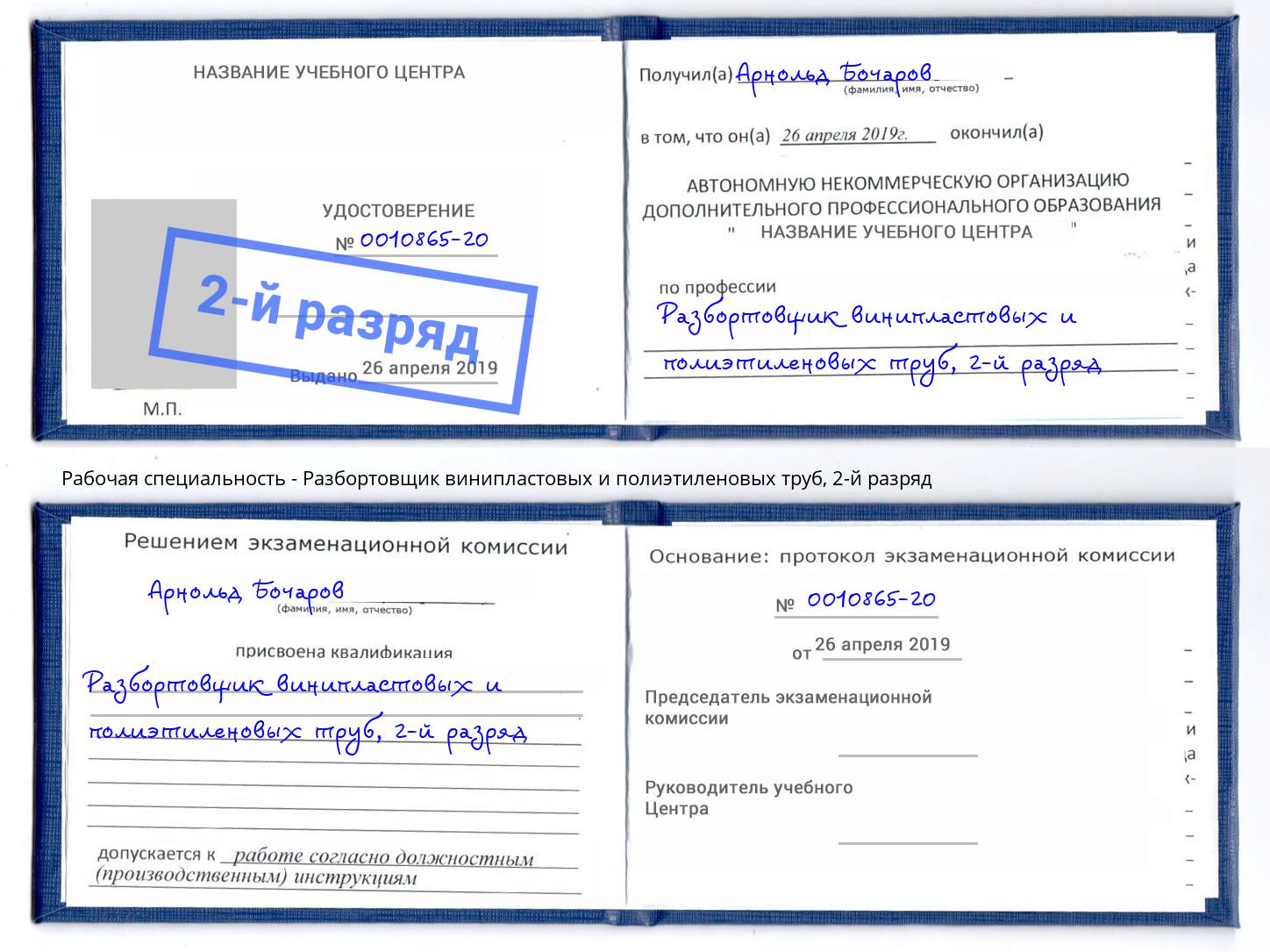 корочка 2-й разряд Разбортовщик винипластовых и полиэтиленовых труб Рузаевка