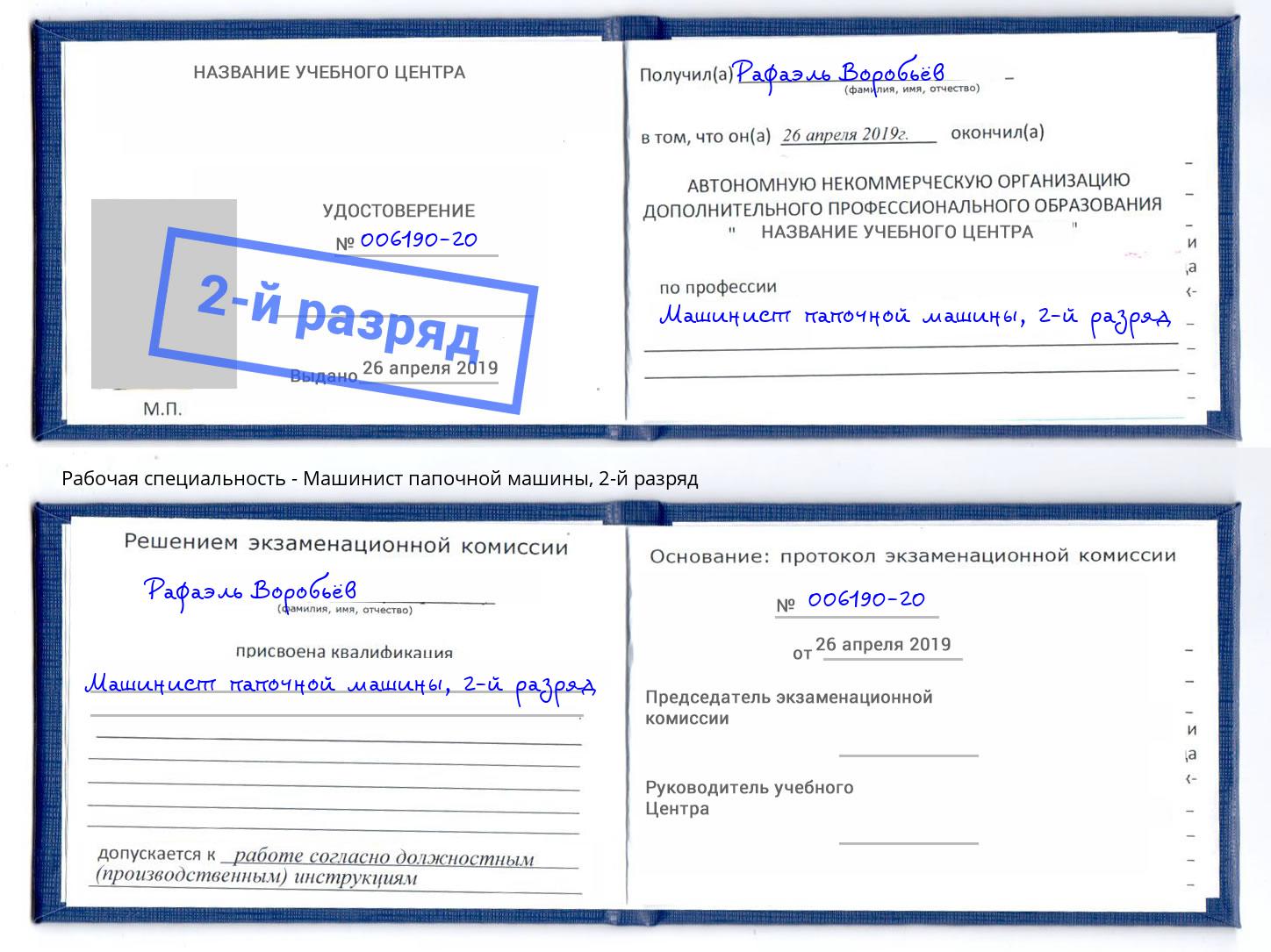 корочка 2-й разряд Машинист папочной машины Рузаевка