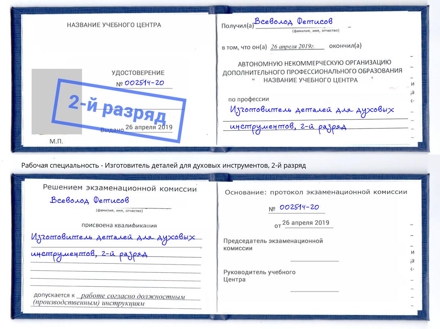 корочка 2-й разряд Изготовитель деталей для духовых инструментов Рузаевка