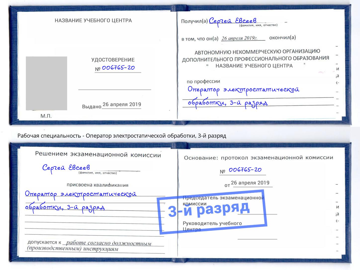 корочка 3-й разряд Оператор электростатической обработки Рузаевка