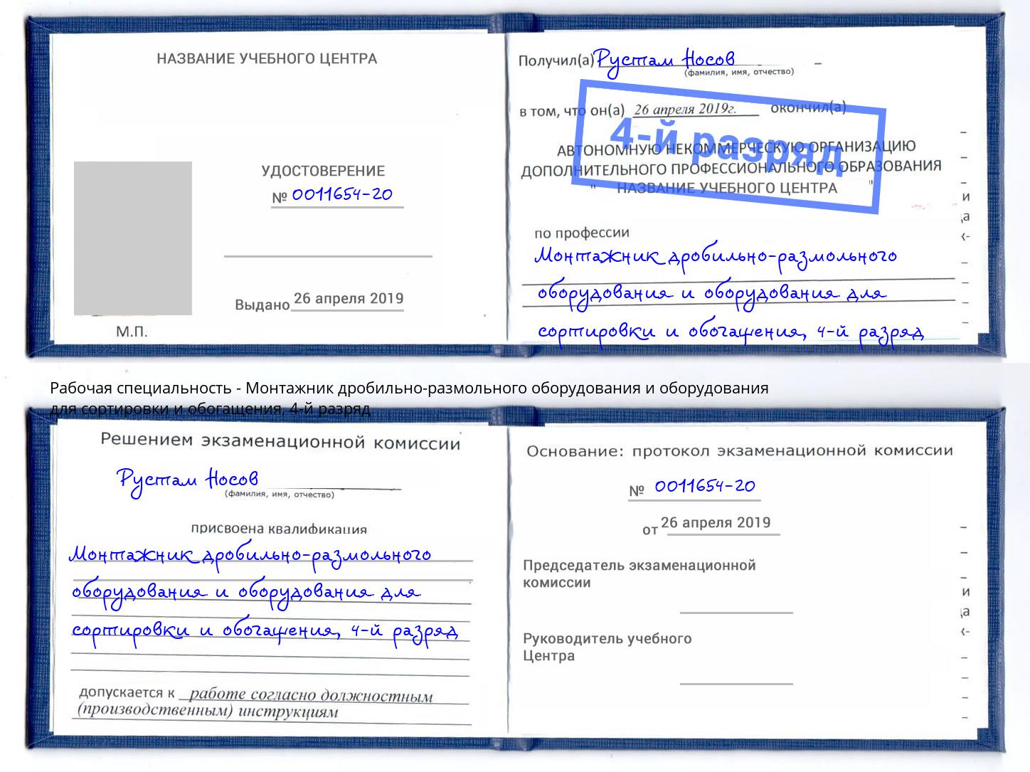 корочка 4-й разряд Монтажник дробильно-размольного оборудования и оборудования для сортировки и обогащения Рузаевка