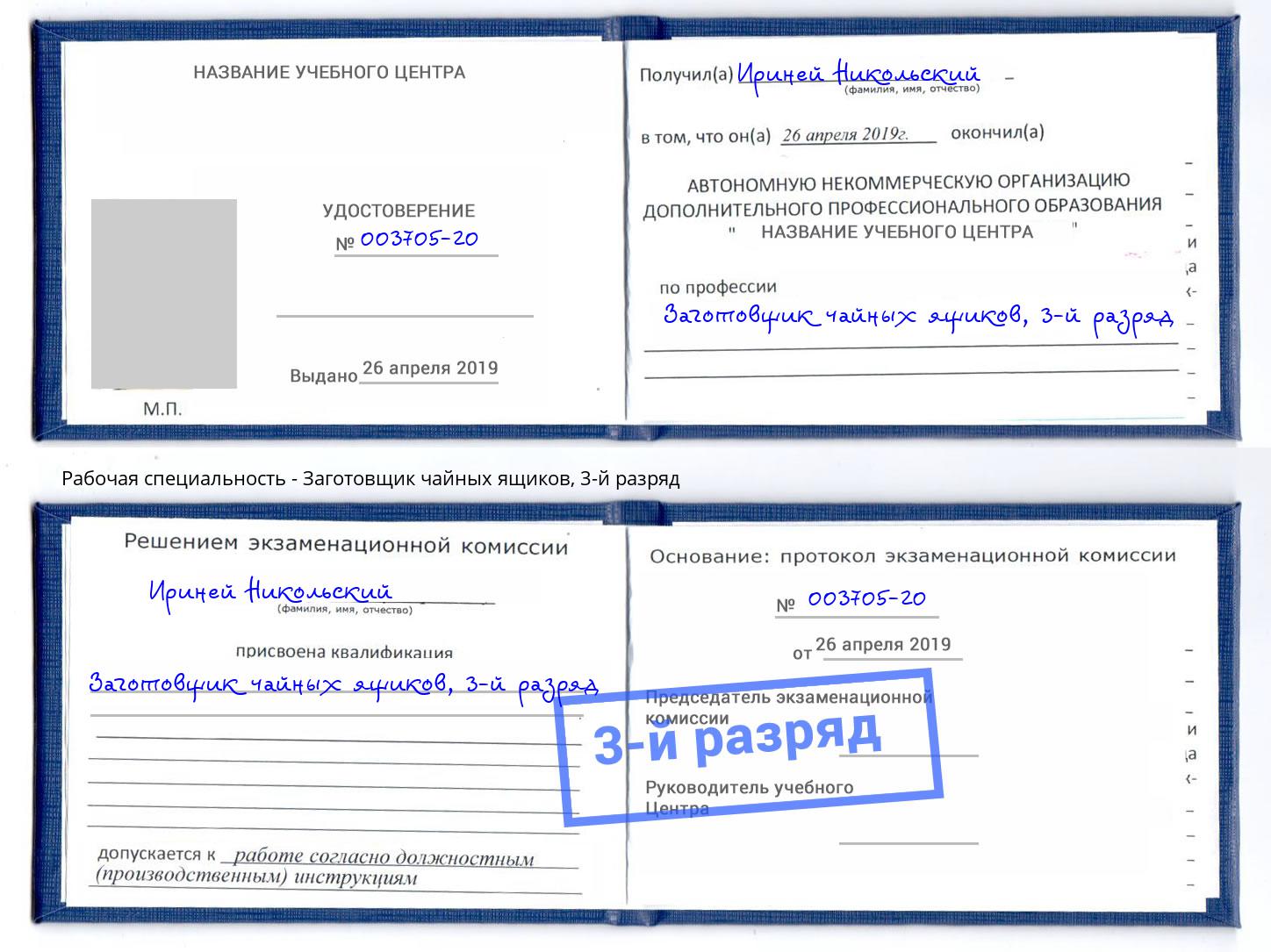корочка 3-й разряд Заготовщик чайных ящиков Рузаевка