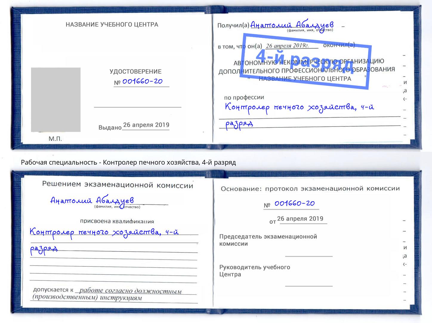 корочка 4-й разряд Контролер печного хозяйства Рузаевка