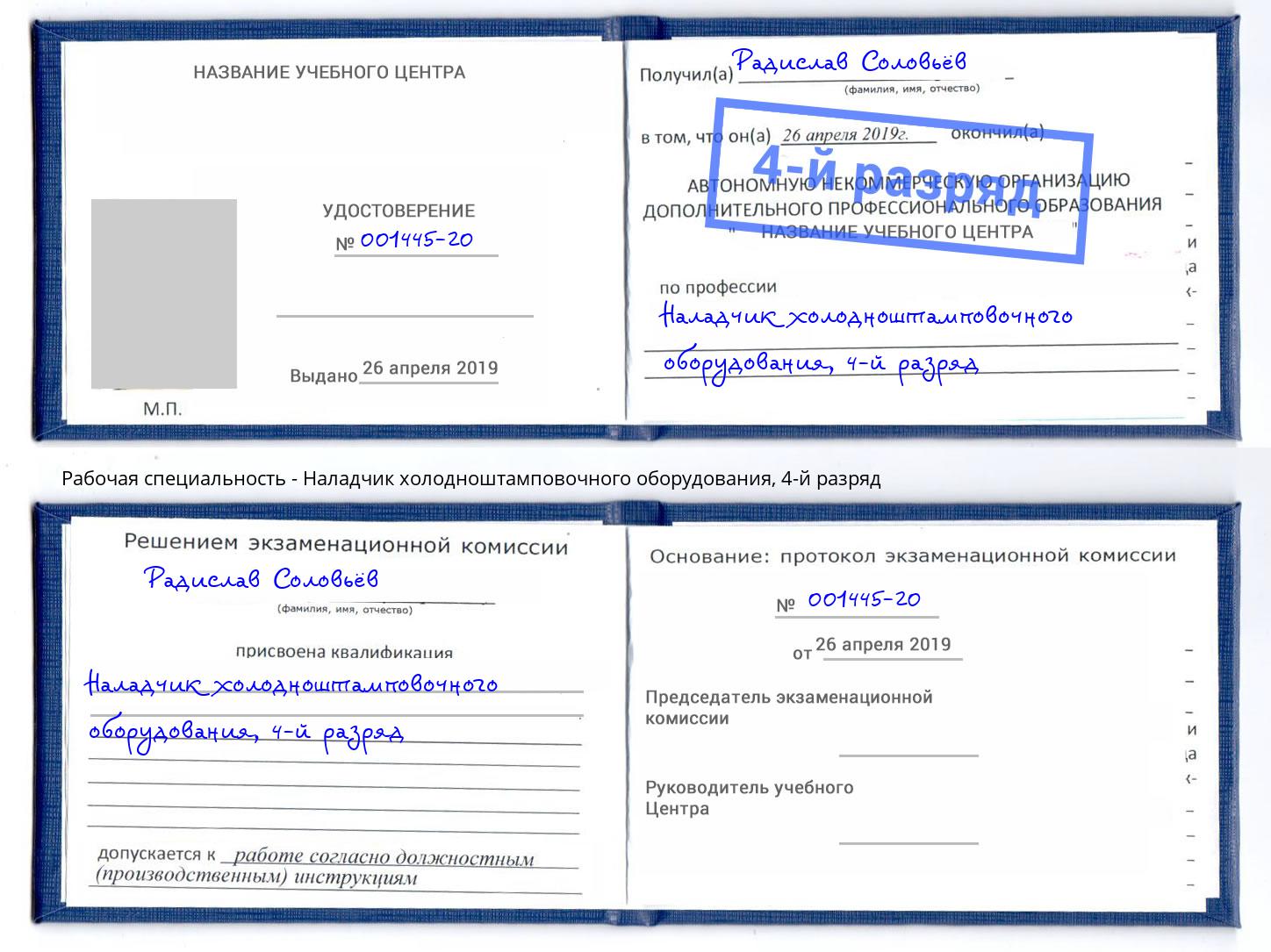корочка 4-й разряд Наладчик холодноштамповочного оборудования Рузаевка