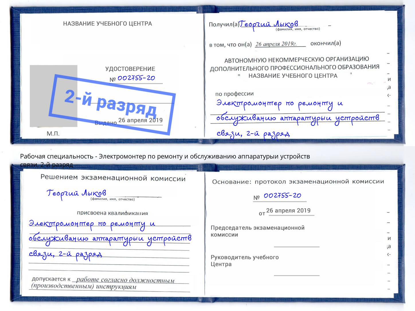 корочка 2-й разряд Электромонтер по ремонту и обслуживанию аппаратурыи устройств связи Рузаевка