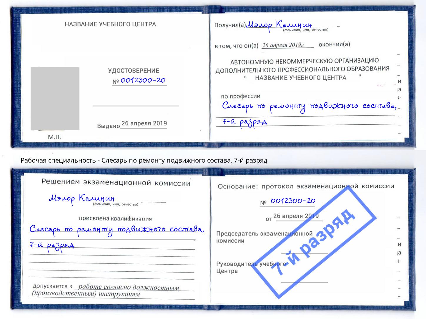 корочка 7-й разряд Слесарь по ремонту подвижного состава Рузаевка