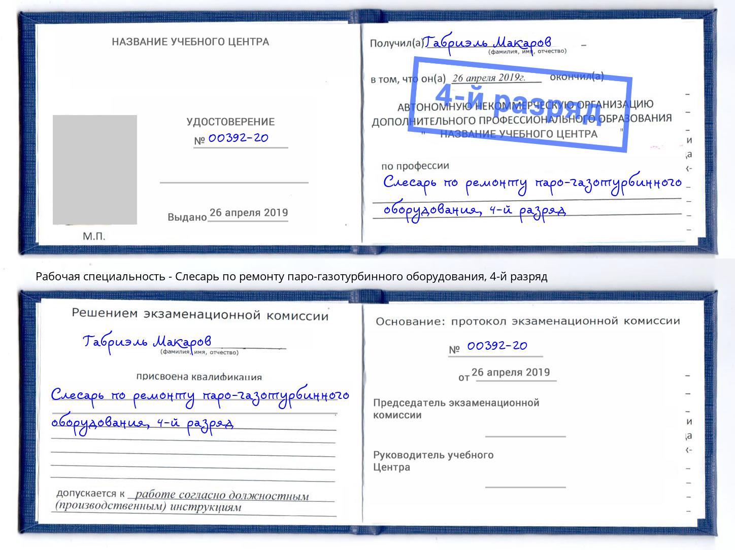 корочка 4-й разряд Слесарь по ремонту паро-газотурбинного оборудования Рузаевка