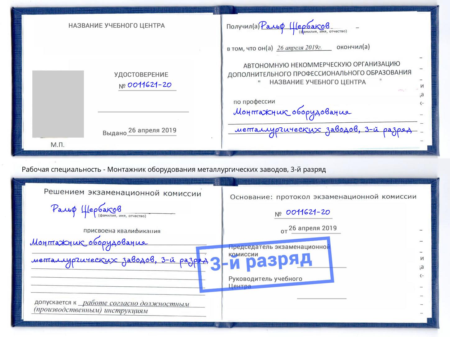 корочка 3-й разряд Монтажник оборудования металлургических заводов Рузаевка