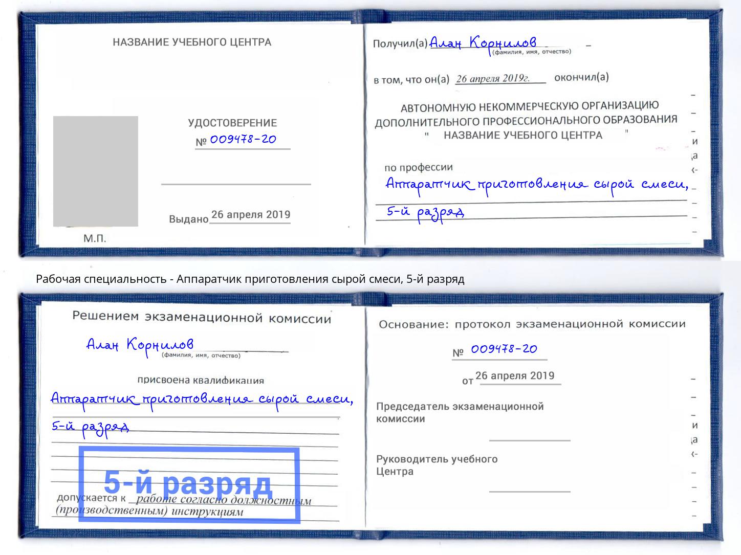 корочка 5-й разряд Аппаратчик приготовления сырой смеси Рузаевка