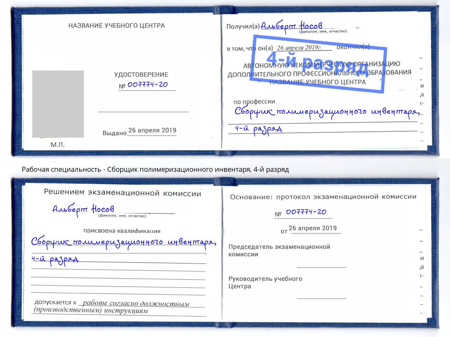 корочка 4-й разряд Сборщик полимеризационного инвентаря Рузаевка