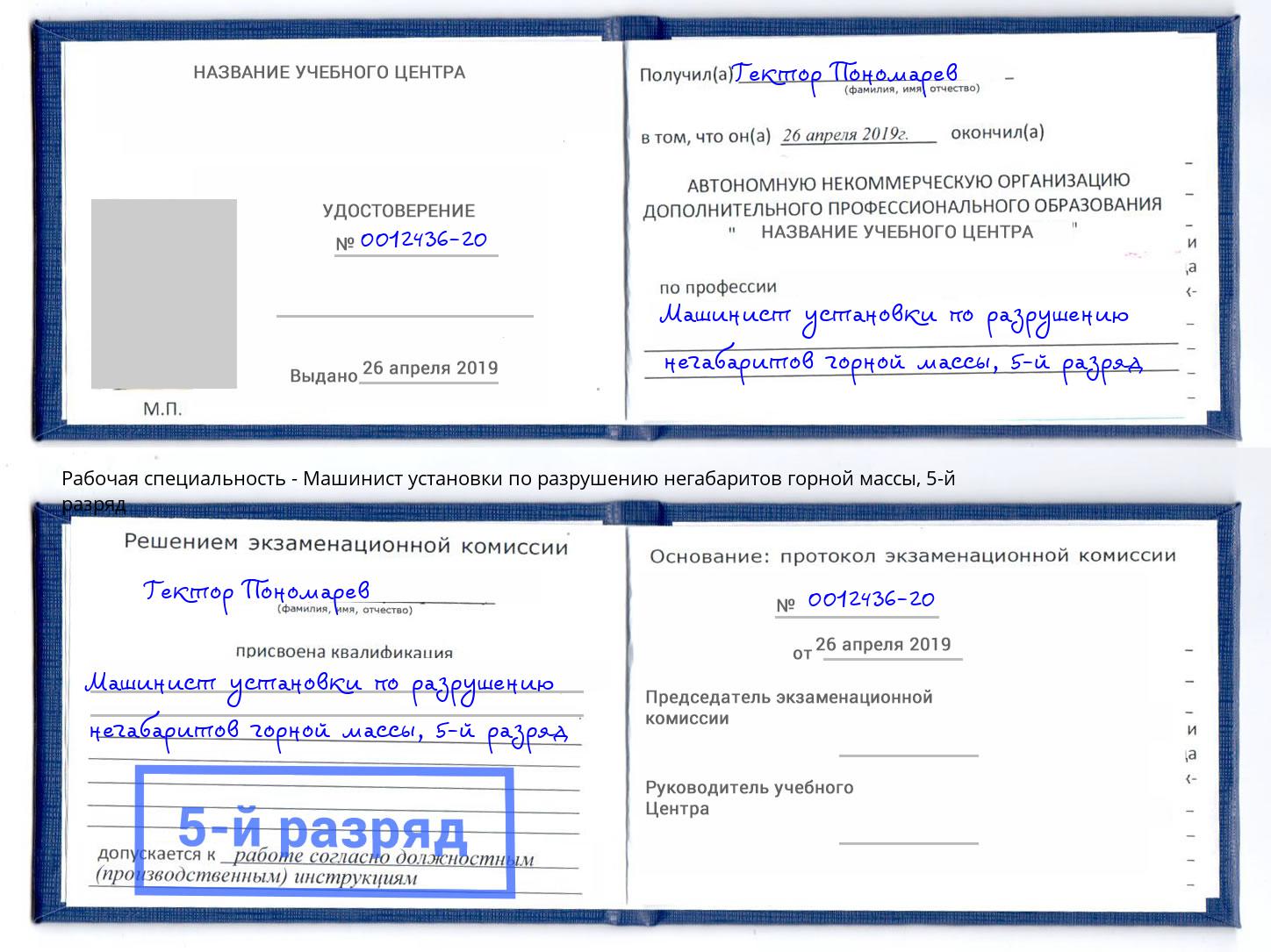 корочка 5-й разряд Машинист установки по разрушению негабаритов горной массы Рузаевка