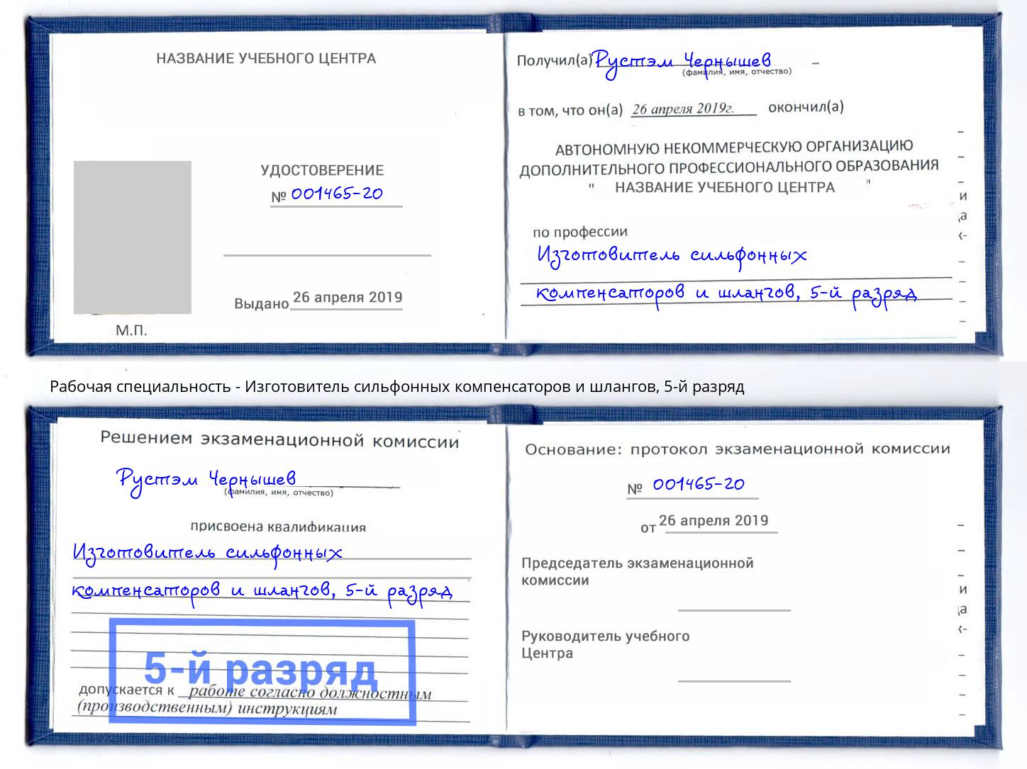 корочка 5-й разряд Изготовитель сильфонных компенсаторов и шлангов Рузаевка