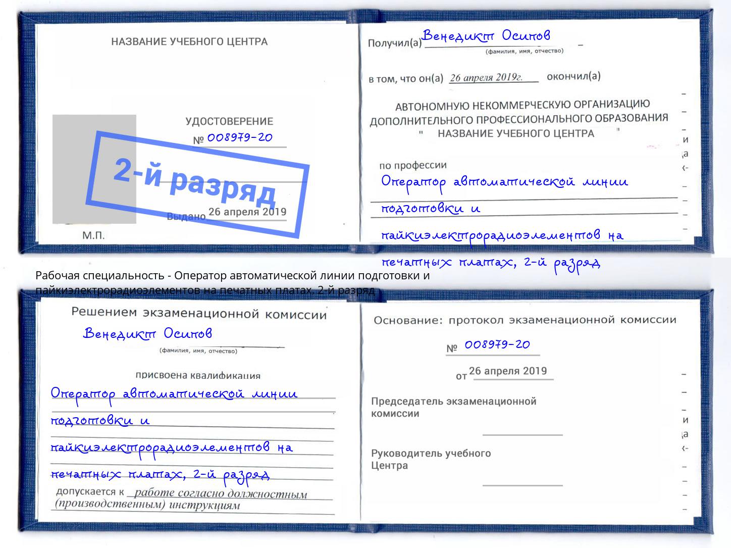 корочка 2-й разряд Оператор автоматической линии подготовки и пайкиэлектрорадиоэлементов на печатных платах Рузаевка