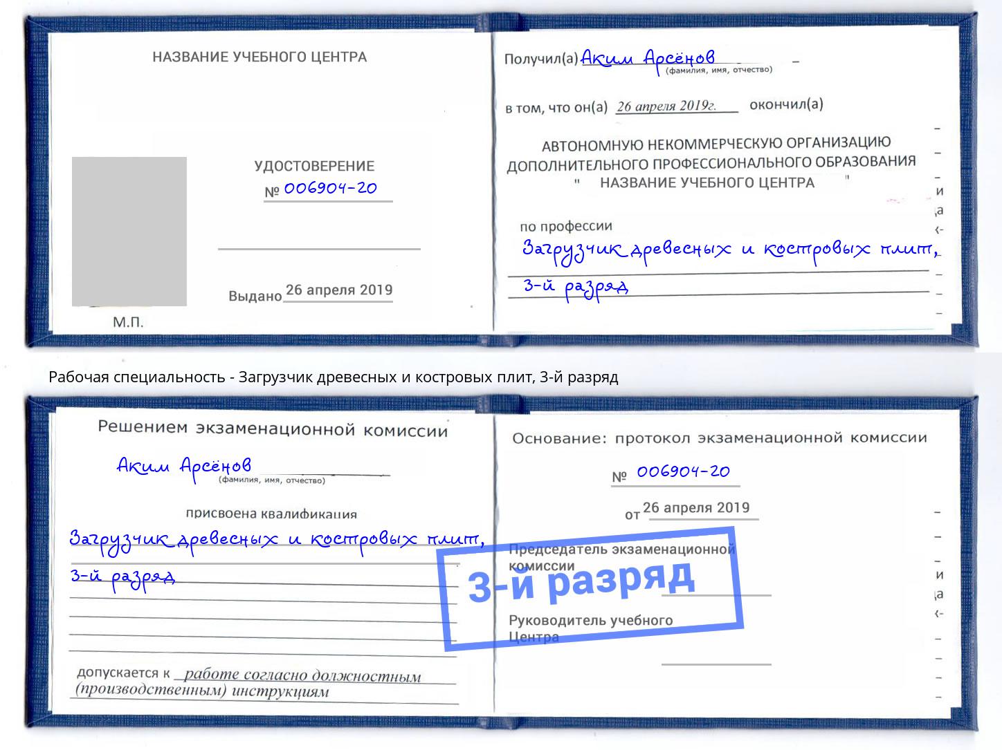 корочка 3-й разряд Загрузчик древесных и костровых плит Рузаевка