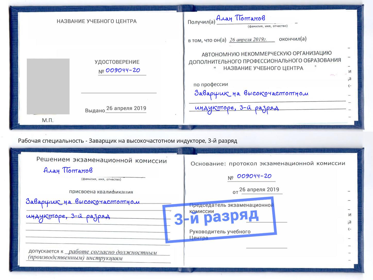 корочка 3-й разряд Заварщик на высокочастотном индукторе Рузаевка