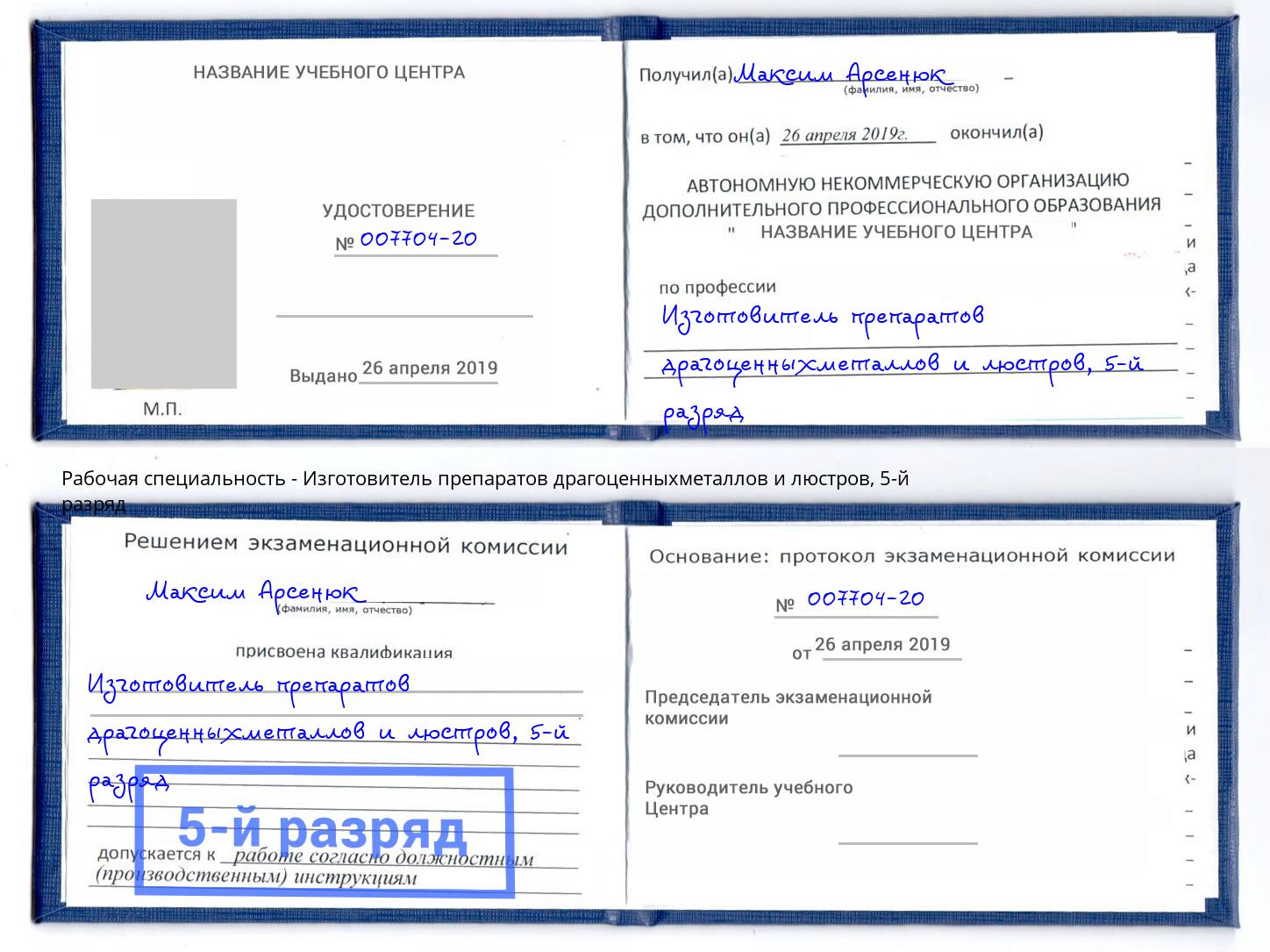 корочка 5-й разряд Изготовитель препаратов драгоценныхметаллов и люстров Рузаевка