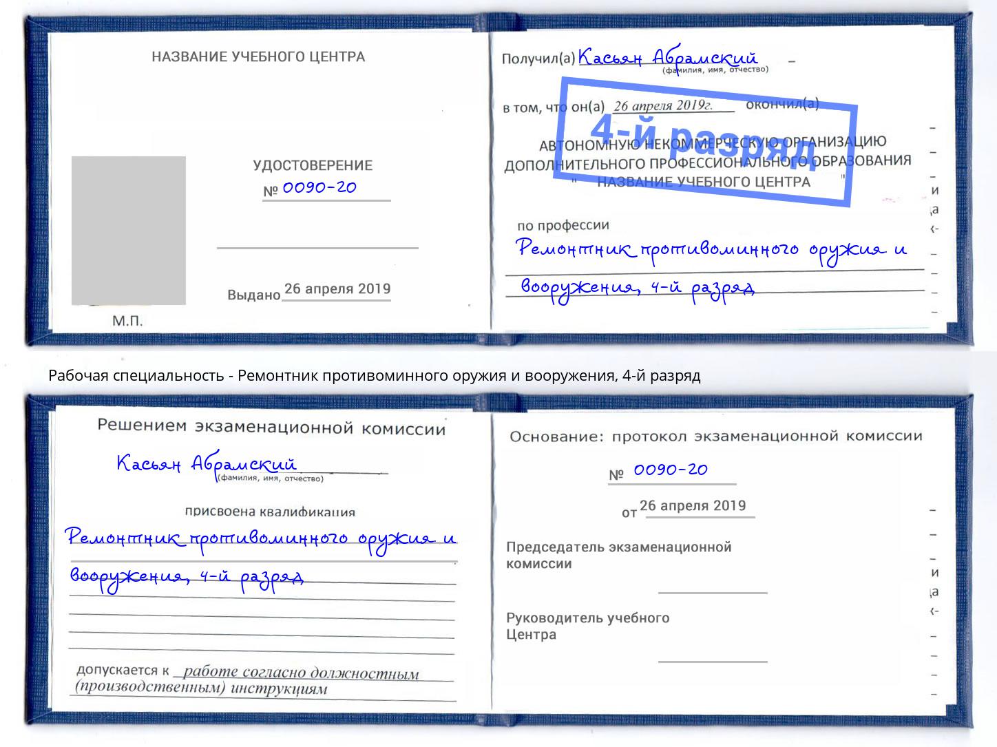 корочка 4-й разряд Ремонтник противоминного оружия и вооружения Рузаевка