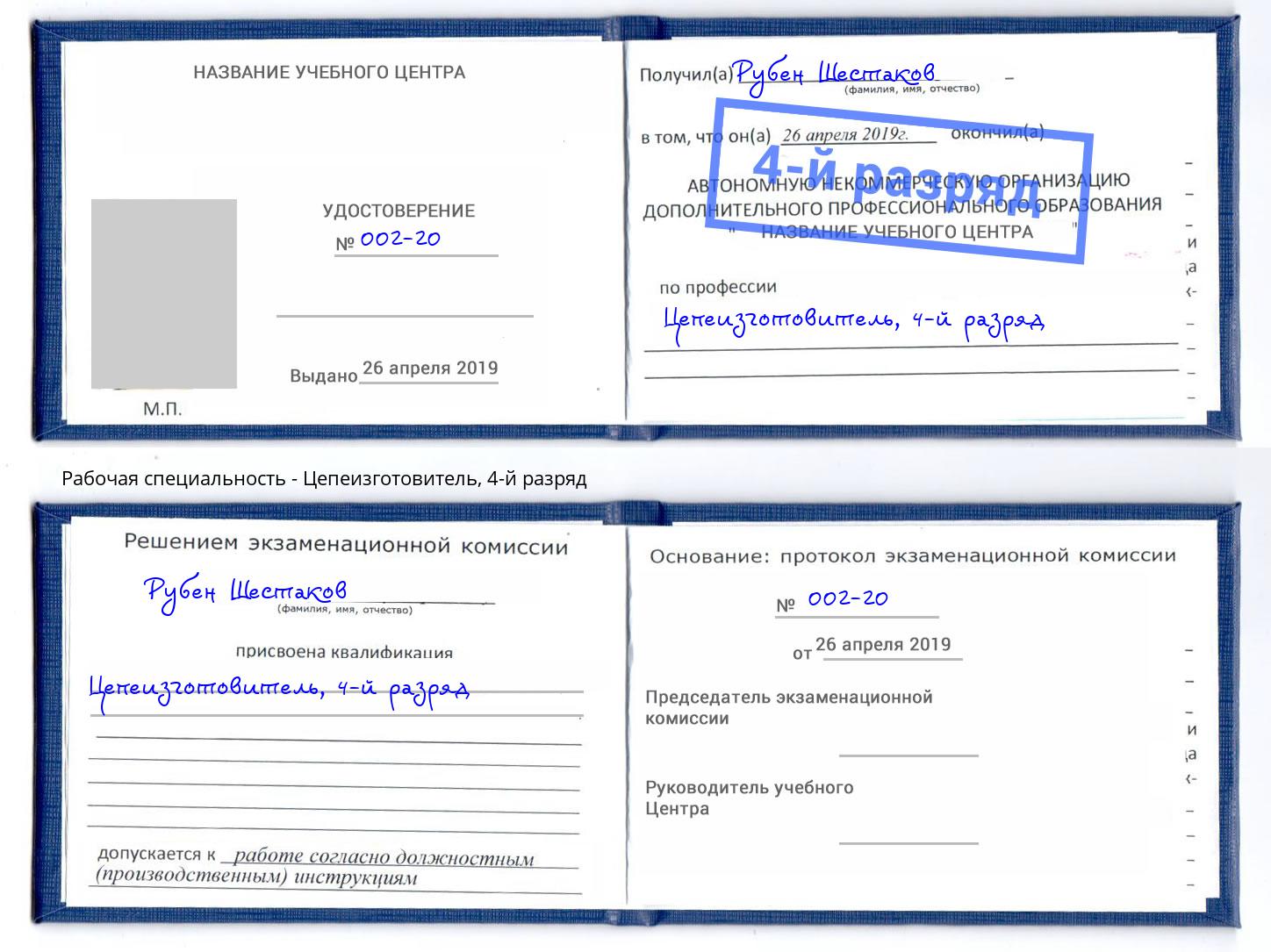 корочка 4-й разряд Цепеизготовитель Рузаевка
