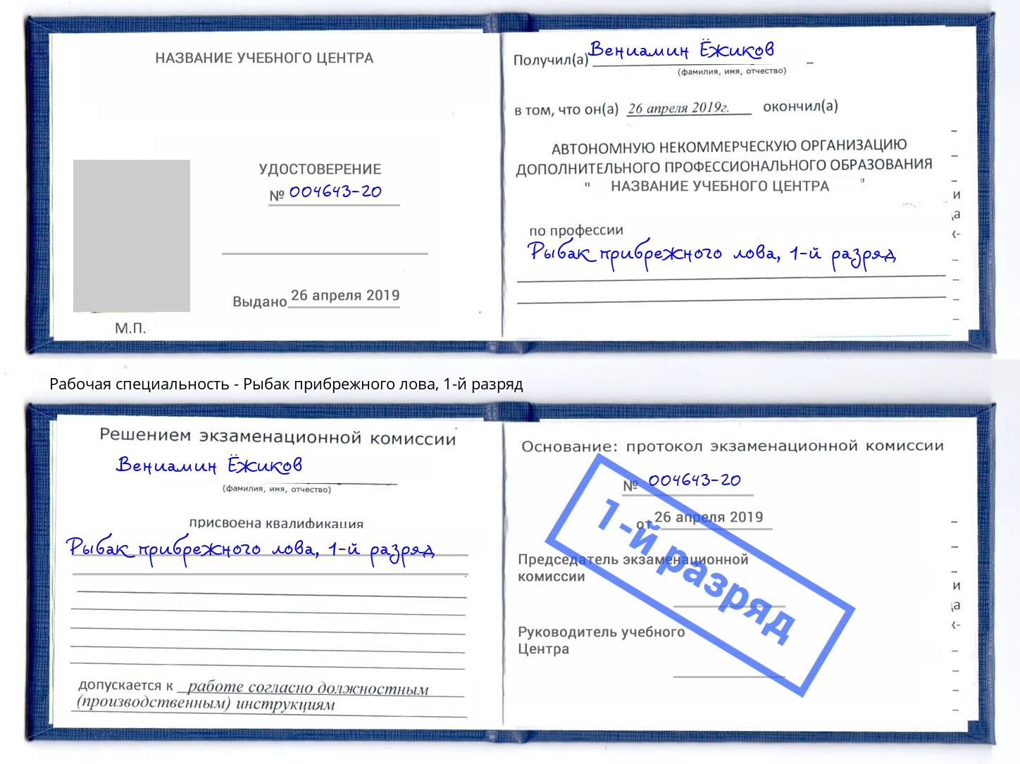 корочка 1-й разряд Рыбак прибрежного лова Рузаевка