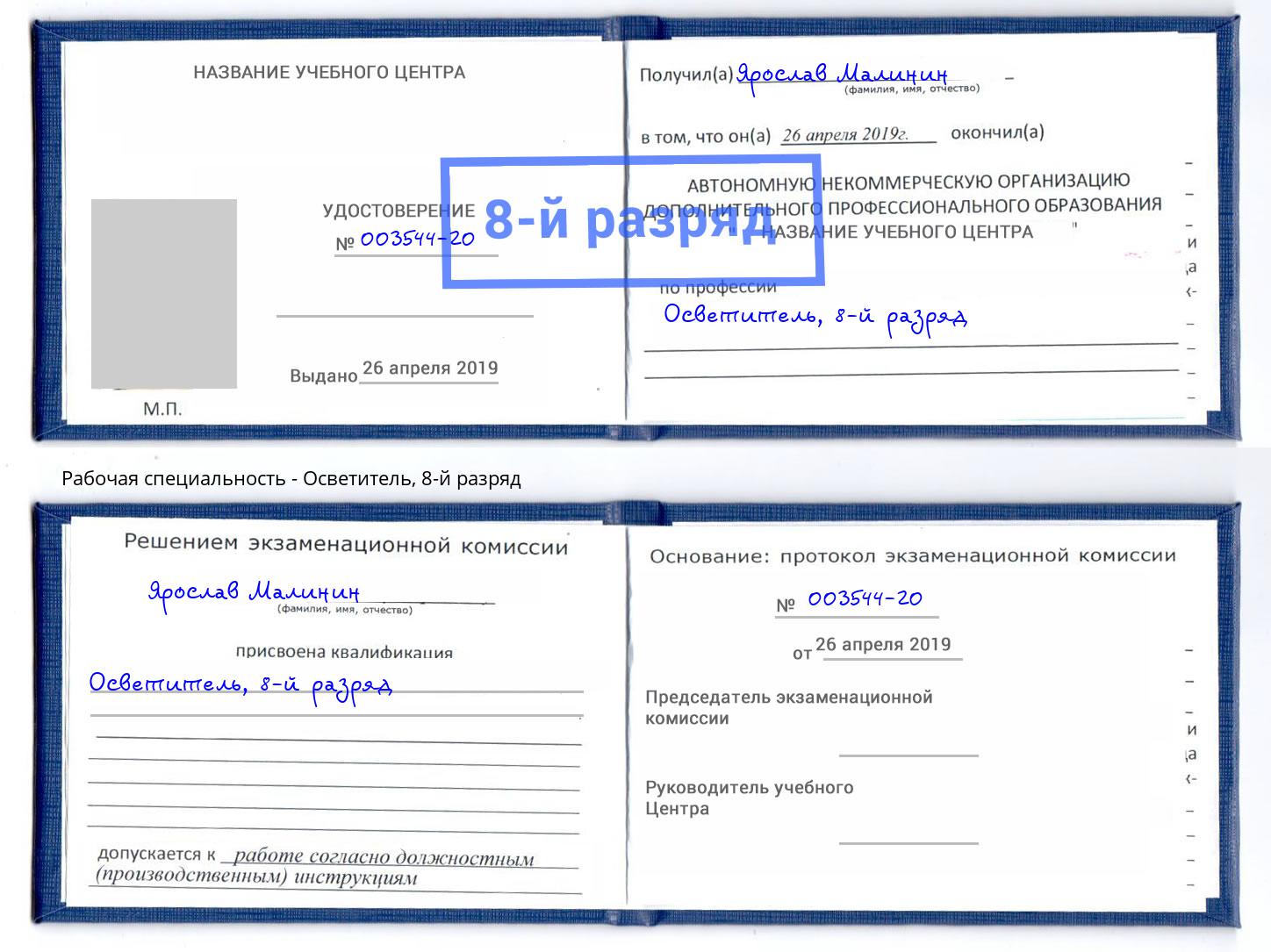 корочка 8-й разряд Осветитель Рузаевка