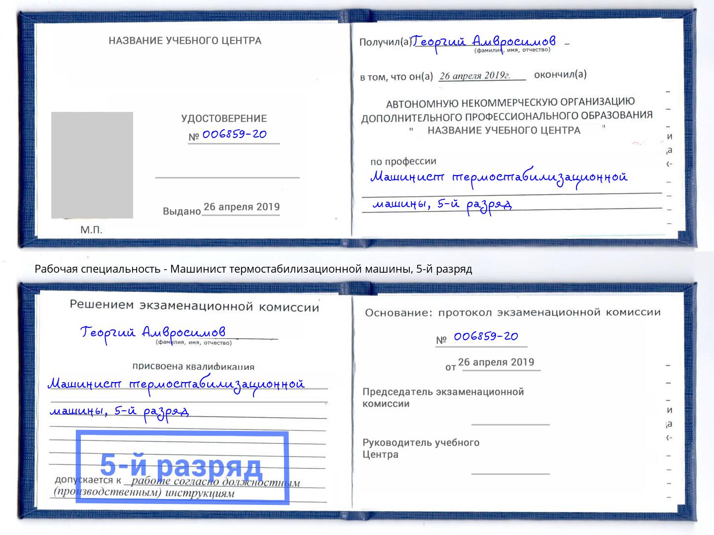 корочка 5-й разряд Машинист термостабилизационной машины Рузаевка