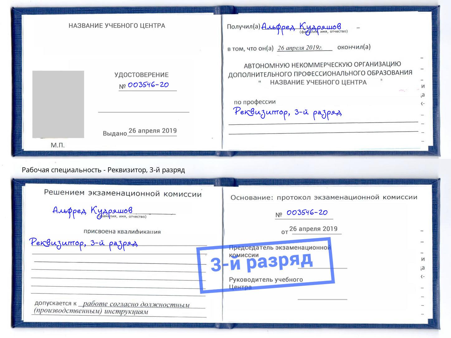 корочка 3-й разряд Реквизитор Рузаевка