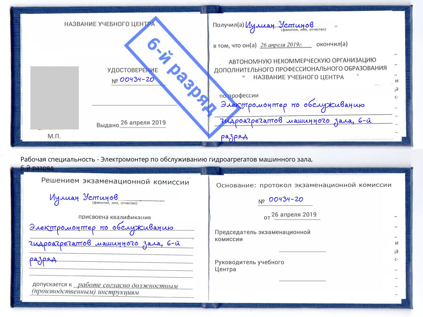 корочка 6-й разряд Электромонтер по обслуживанию гидроагрегатов машинного зала Рузаевка