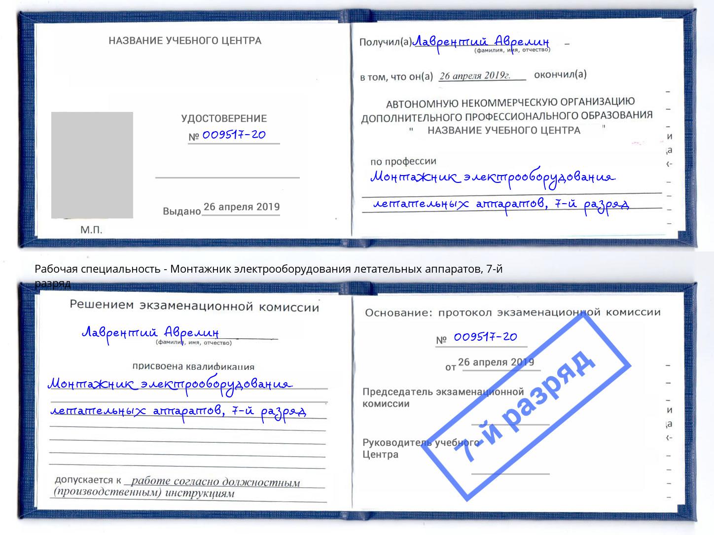 корочка 7-й разряд Монтажник электрооборудования летательных аппаратов Рузаевка