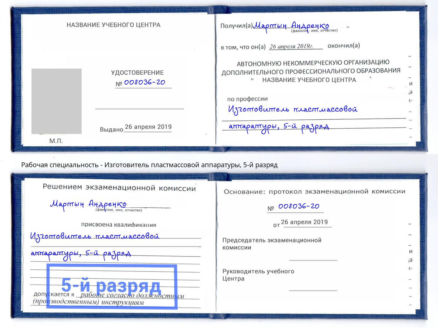 корочка 5-й разряд Изготовитель пластмассовой аппаратуры Рузаевка