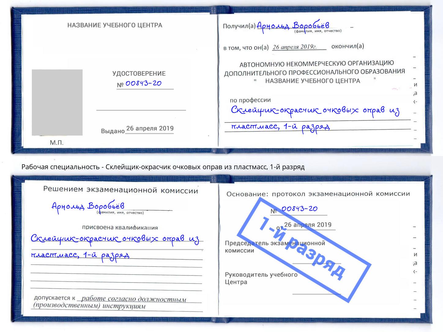 корочка 1-й разряд Склейщик-окрасчик очковых оправ из пластмасс Рузаевка