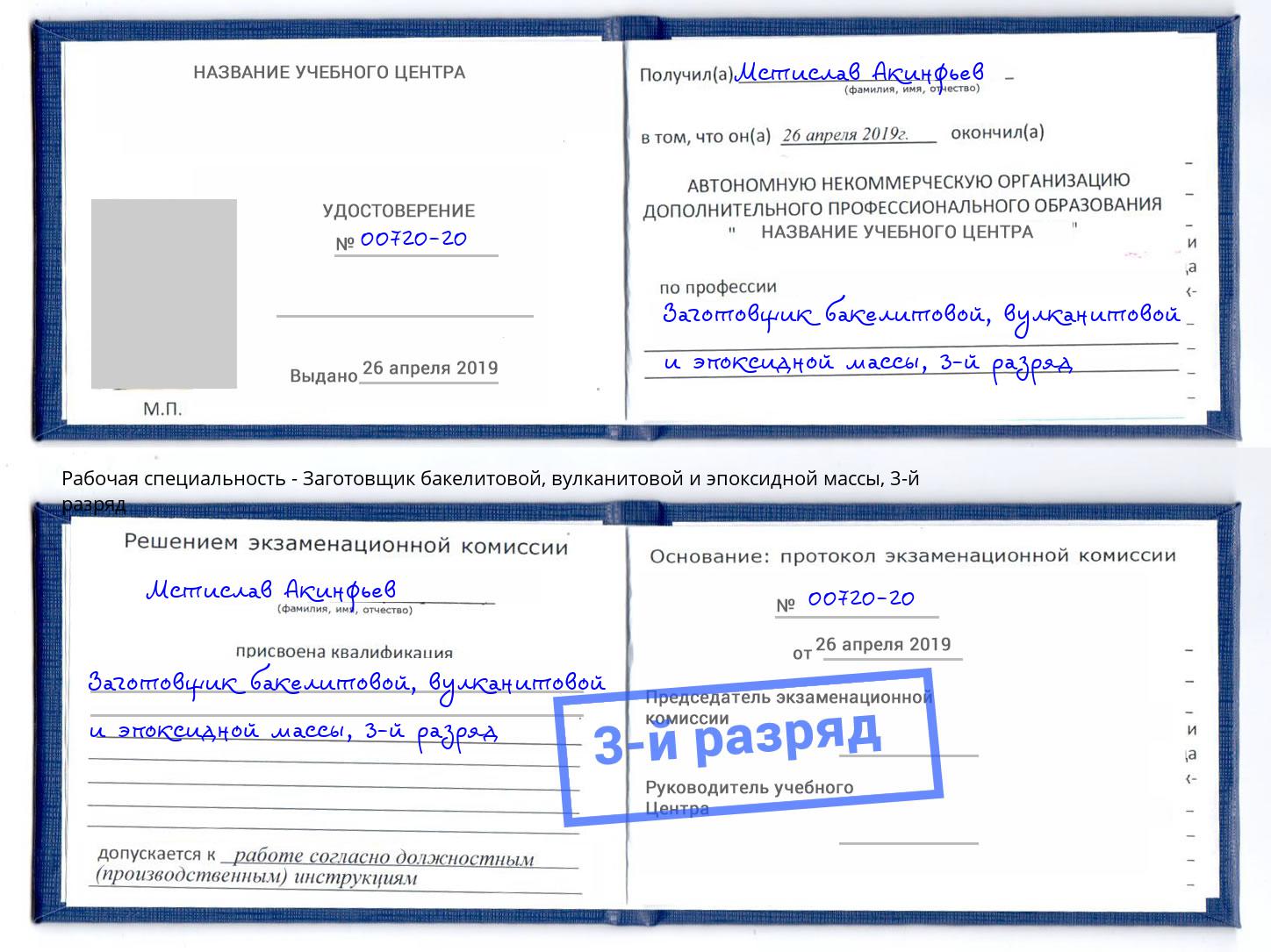 корочка 3-й разряд Заготовщик бакелитовой, вулканитовой и эпоксидной массы Рузаевка