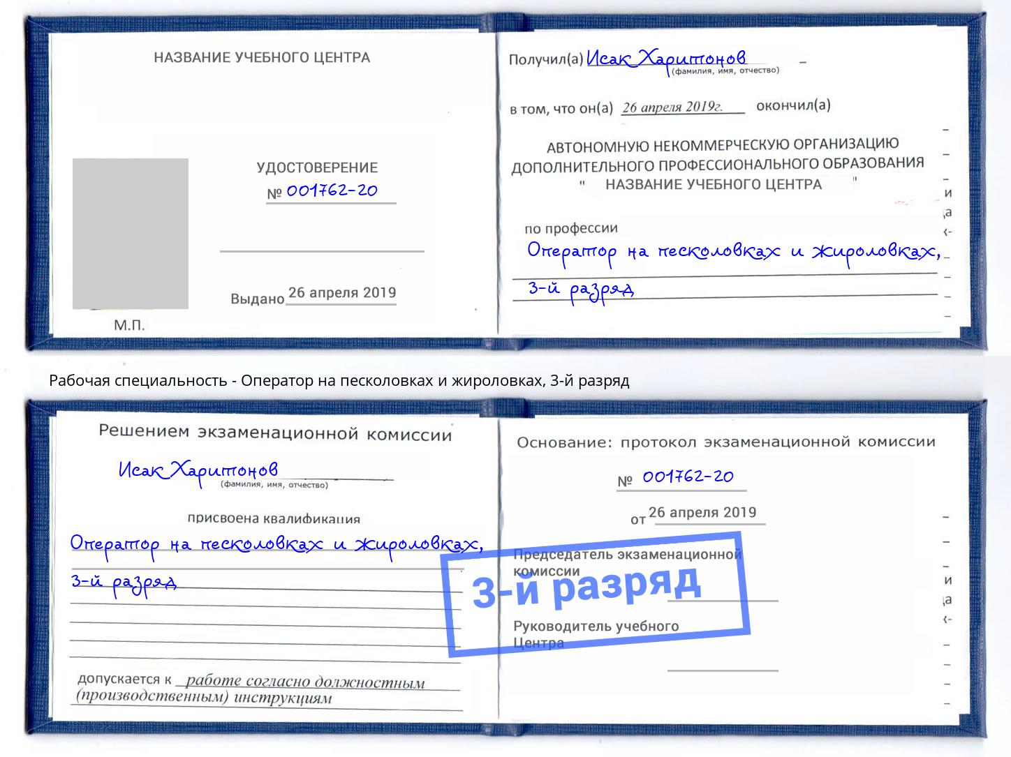 корочка 3-й разряд Оператор на песколовках и жироловках Рузаевка