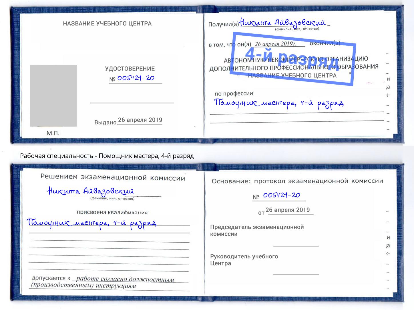 корочка 4-й разряд Помощник мастера Рузаевка