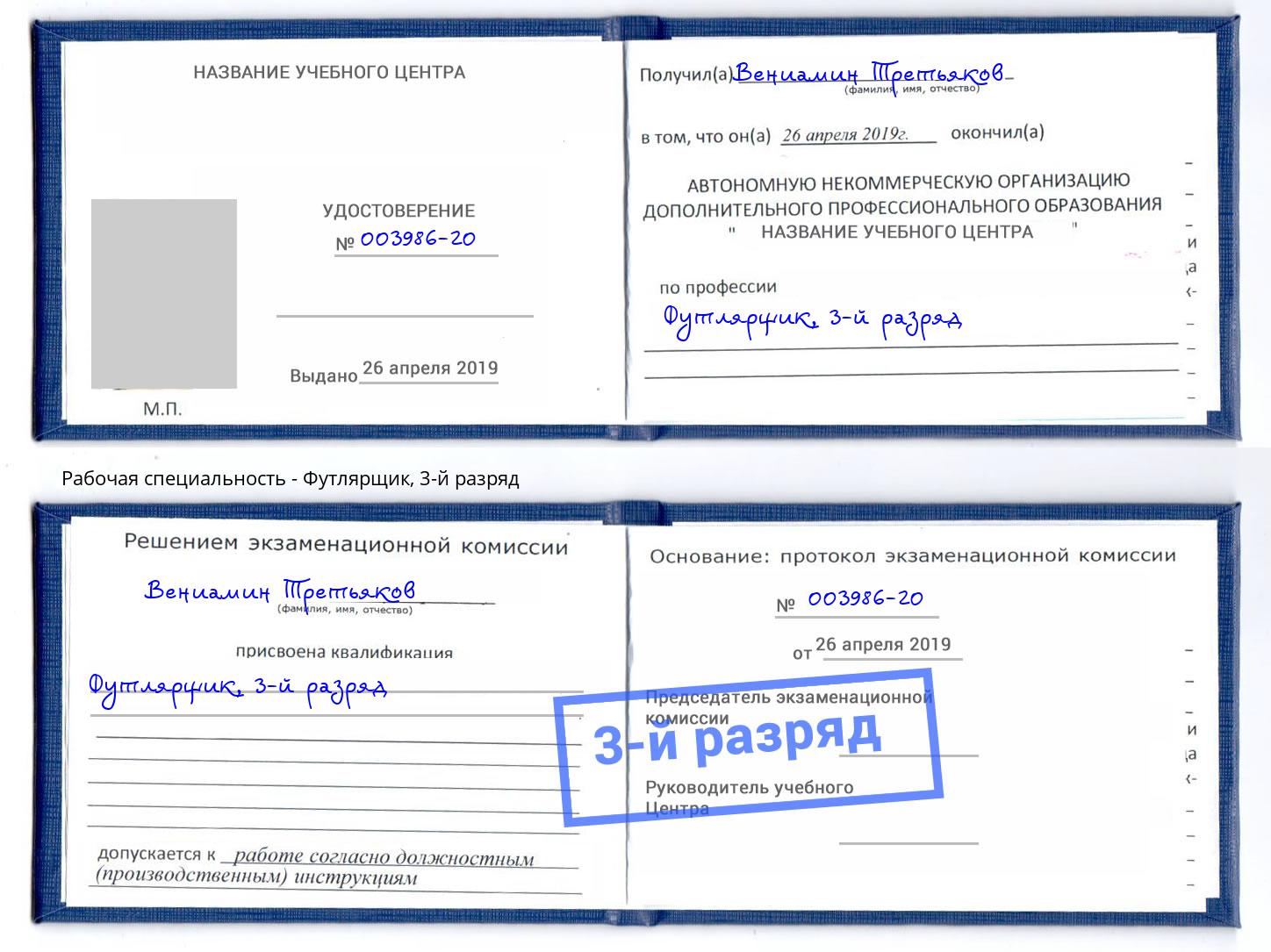 корочка 3-й разряд Футлярщик Рузаевка