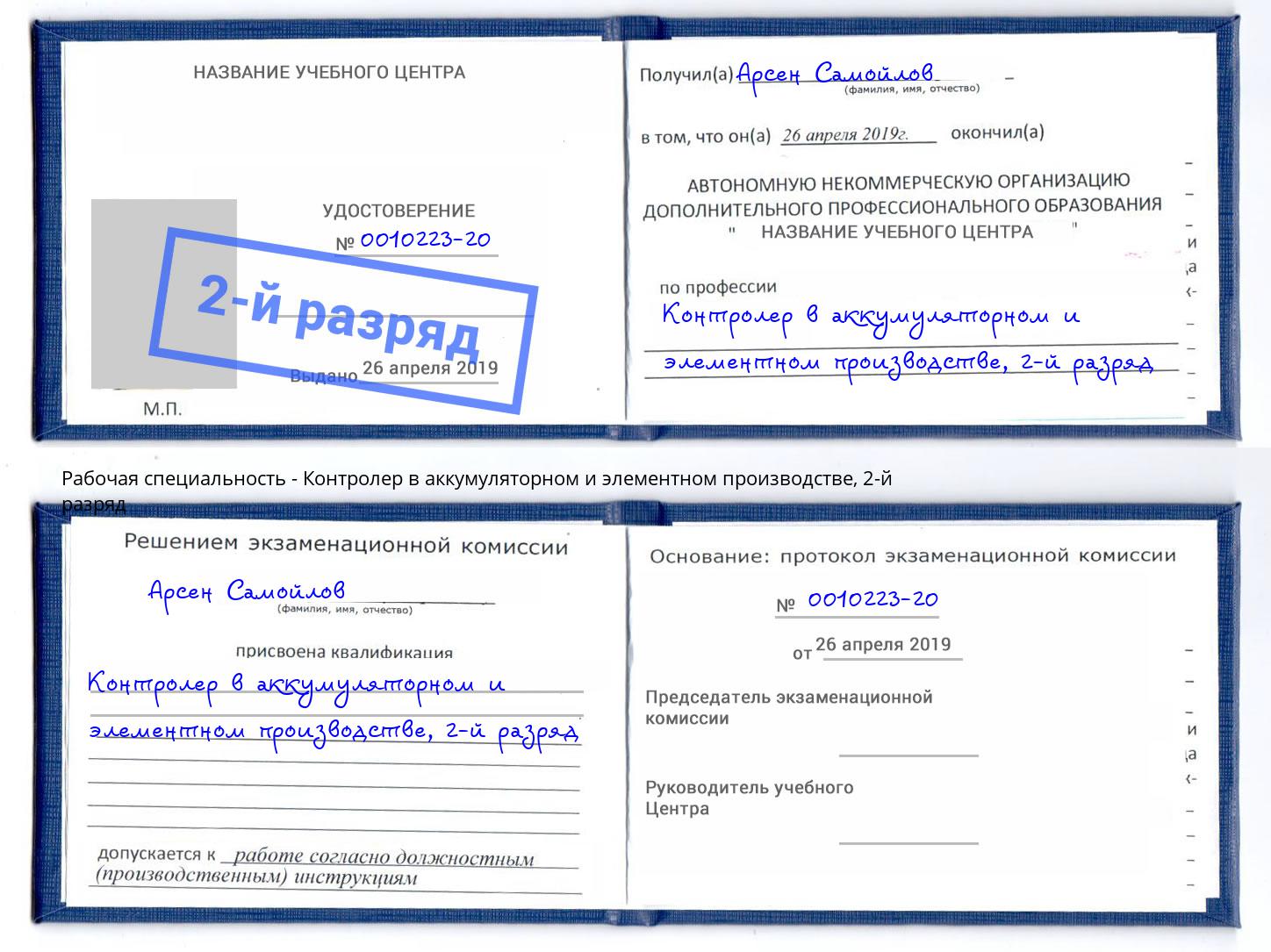 корочка 2-й разряд Контролер в аккумуляторном и элементном производстве Рузаевка