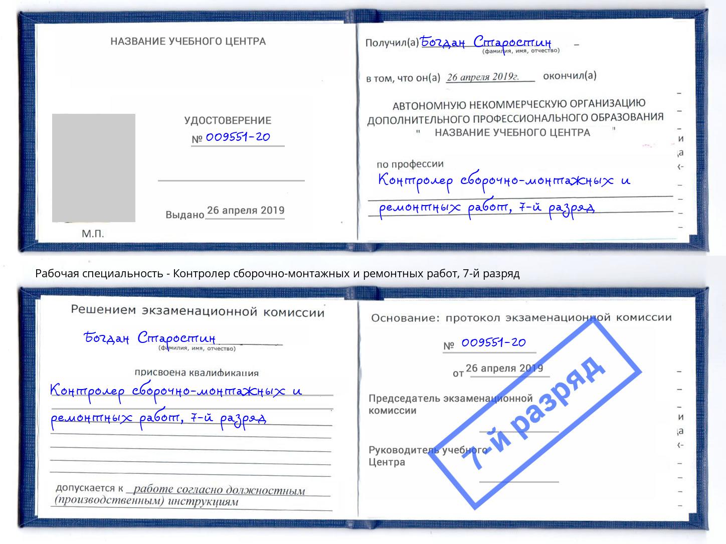 корочка 7-й разряд Контролер сборочно-монтажных и ремонтных работ Рузаевка