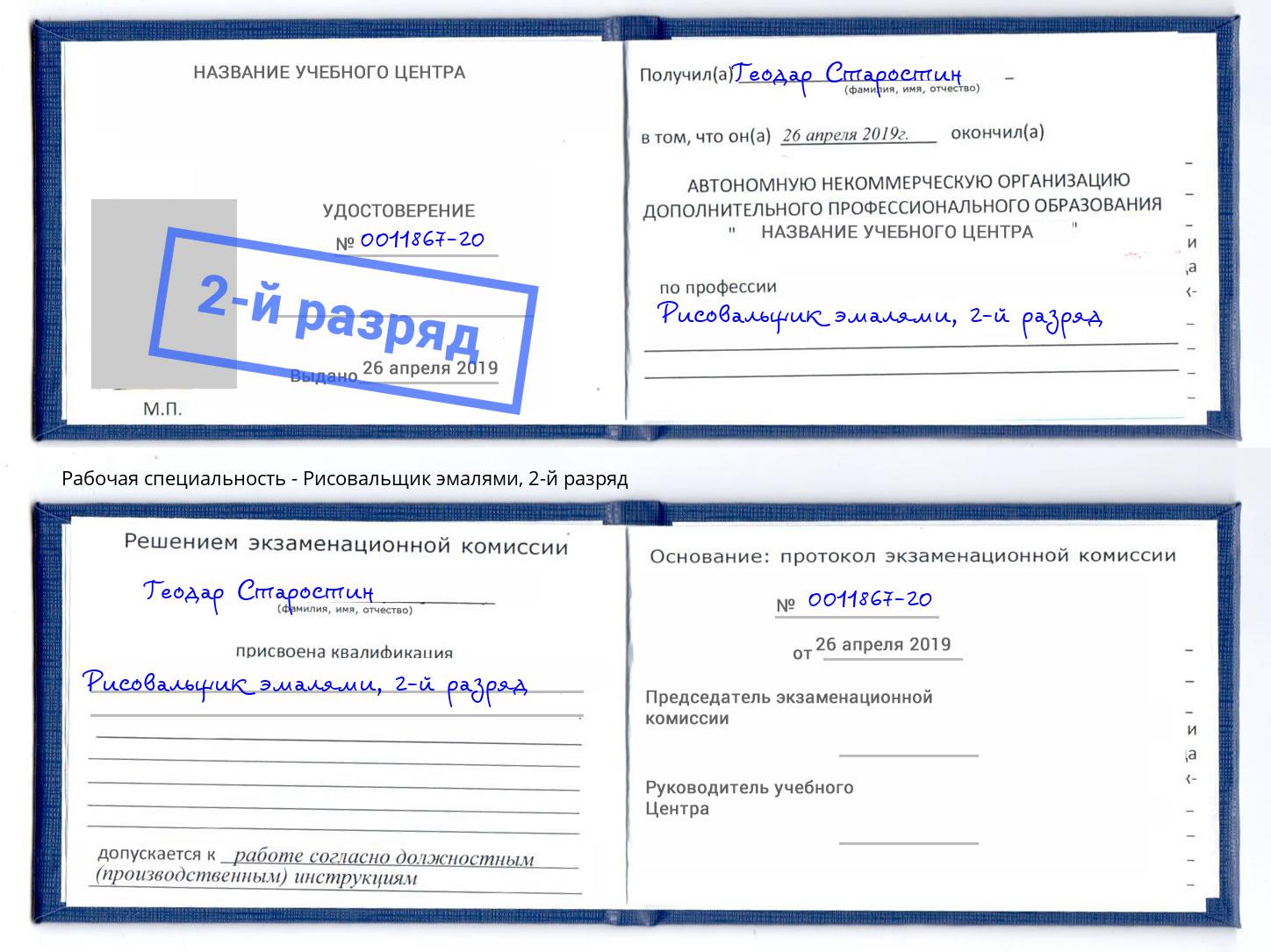 корочка 2-й разряд Рисовальщик эмалями Рузаевка