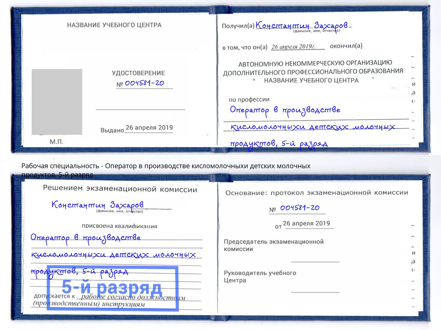 корочка 5-й разряд Оператор в производстве кисломолочныхи детских молочных продуктов Рузаевка