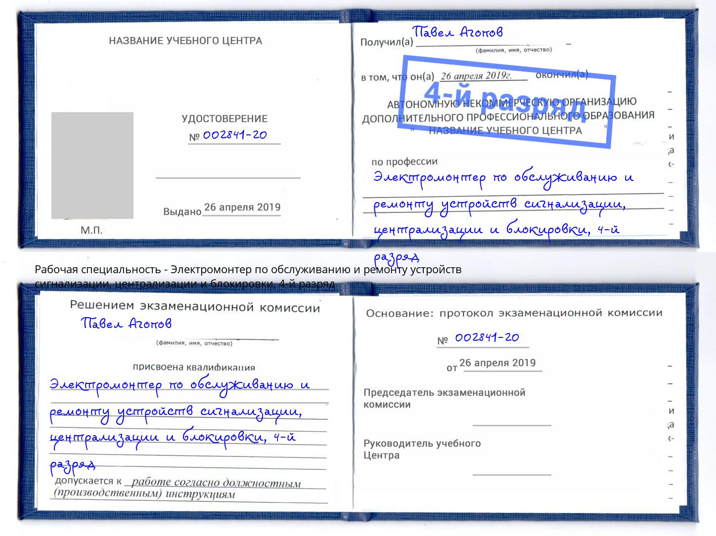 корочка 4-й разряд Электромонтер по обслуживанию и ремонту устройств сигнализации, централизации и блокировки Рузаевка