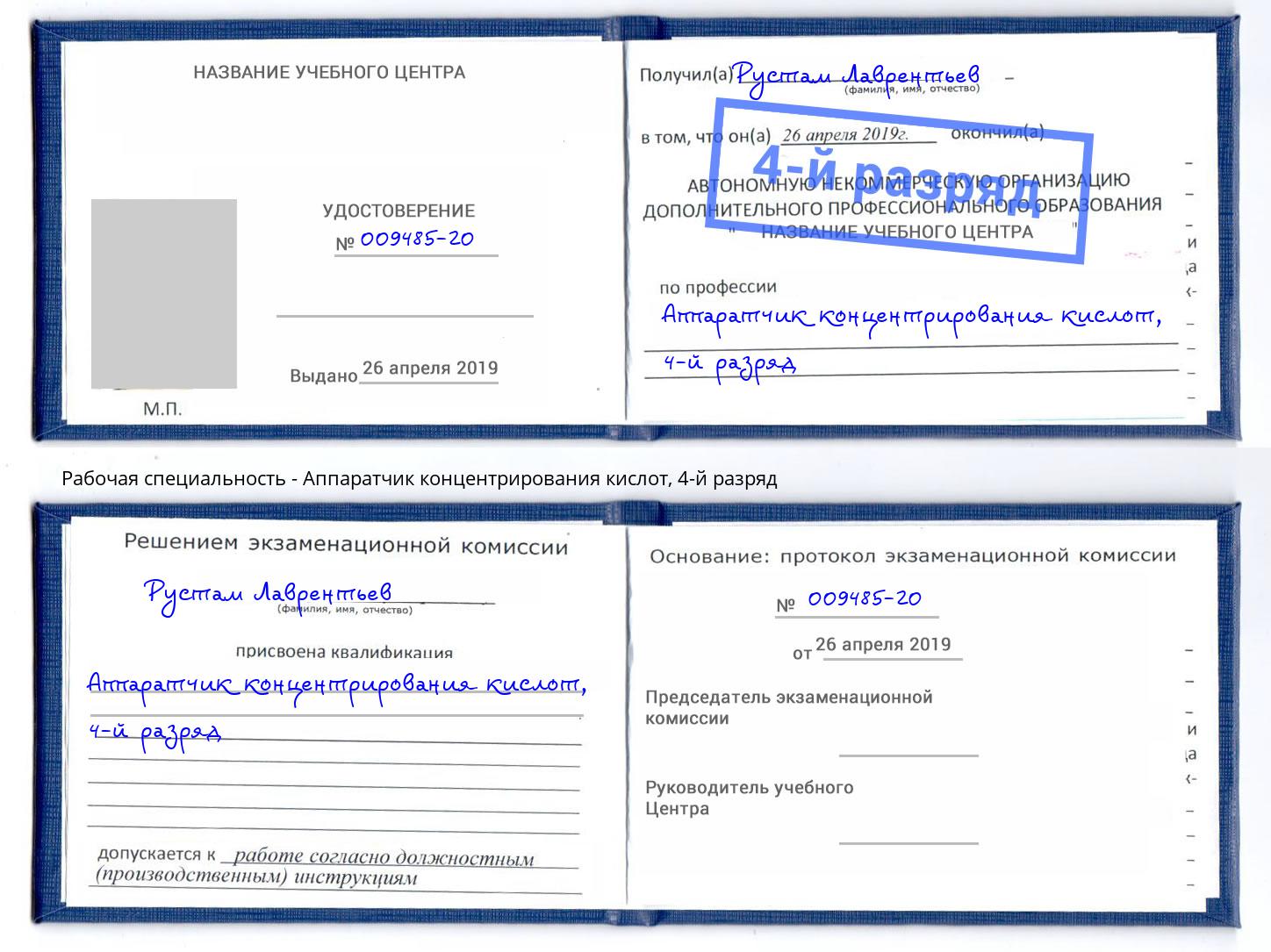корочка 4-й разряд Аппаратчик концентрирования кислот Рузаевка