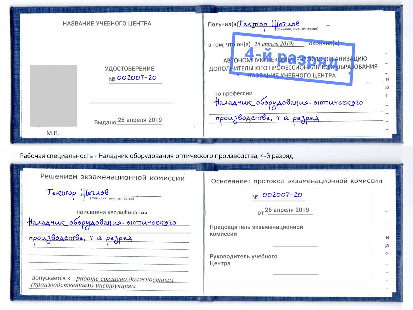 корочка 4-й разряд Наладчик оборудования оптического производства Рузаевка