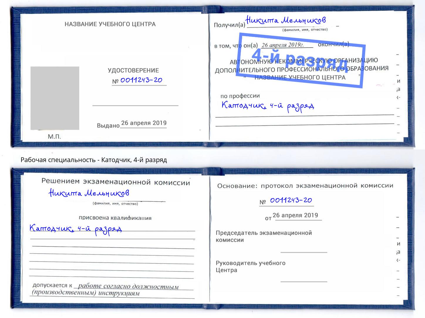 корочка 4-й разряд Катодчик Рузаевка