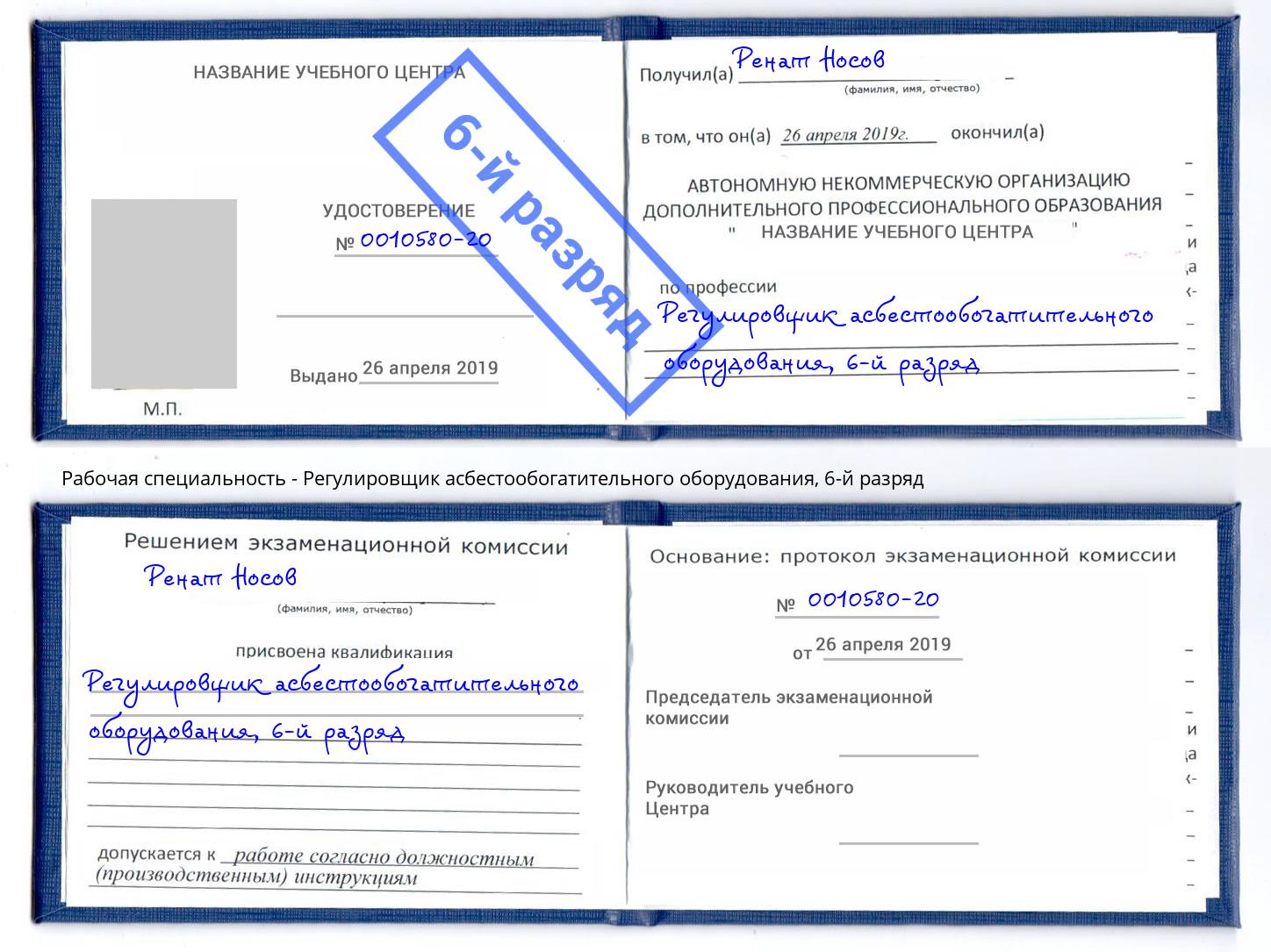 корочка 6-й разряд Регулировщик асбестообогатительного оборудования Рузаевка