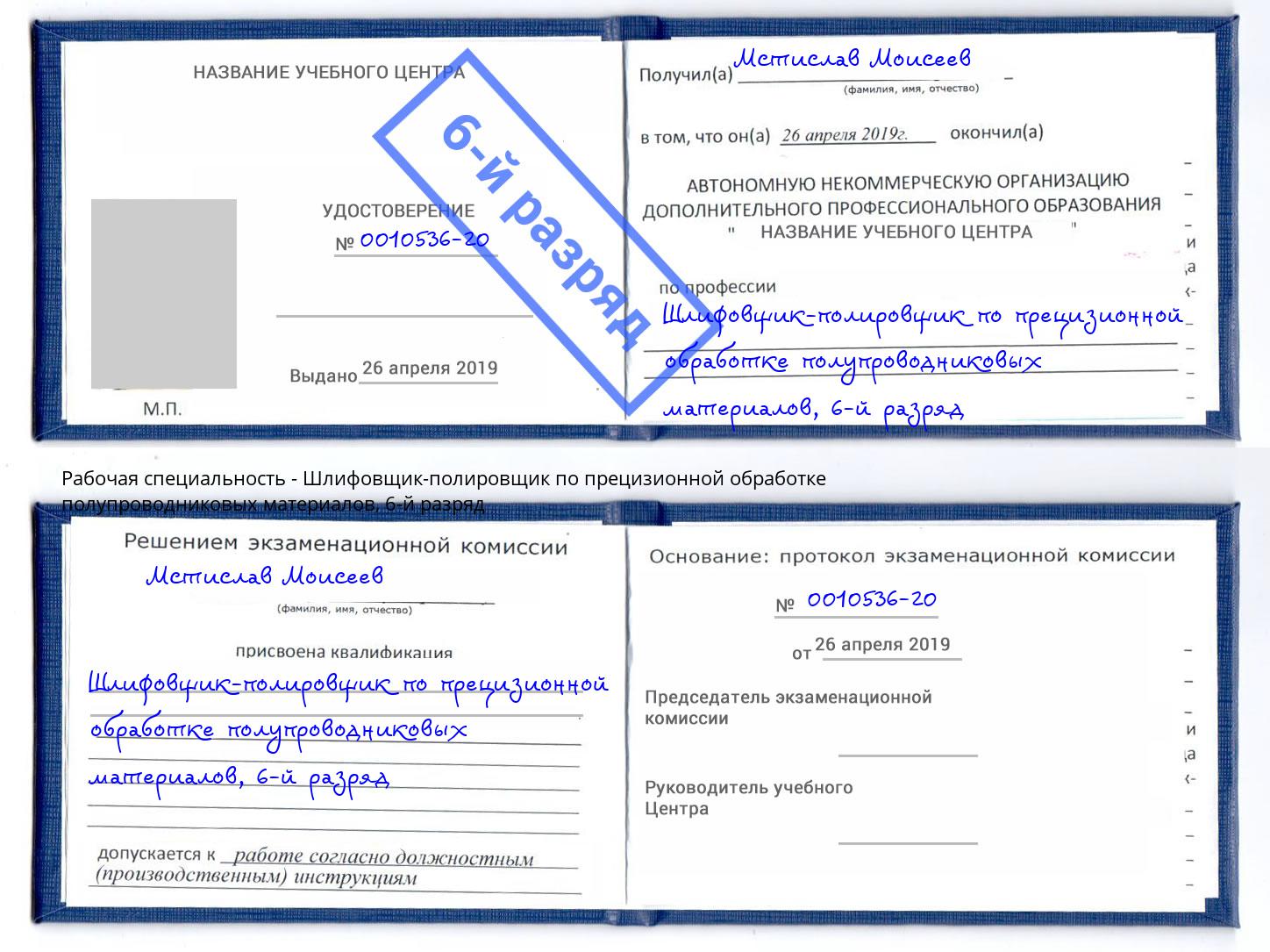 корочка 6-й разряд Шлифовщик-полировщик по прецизионной обработке полупроводниковых материалов Рузаевка