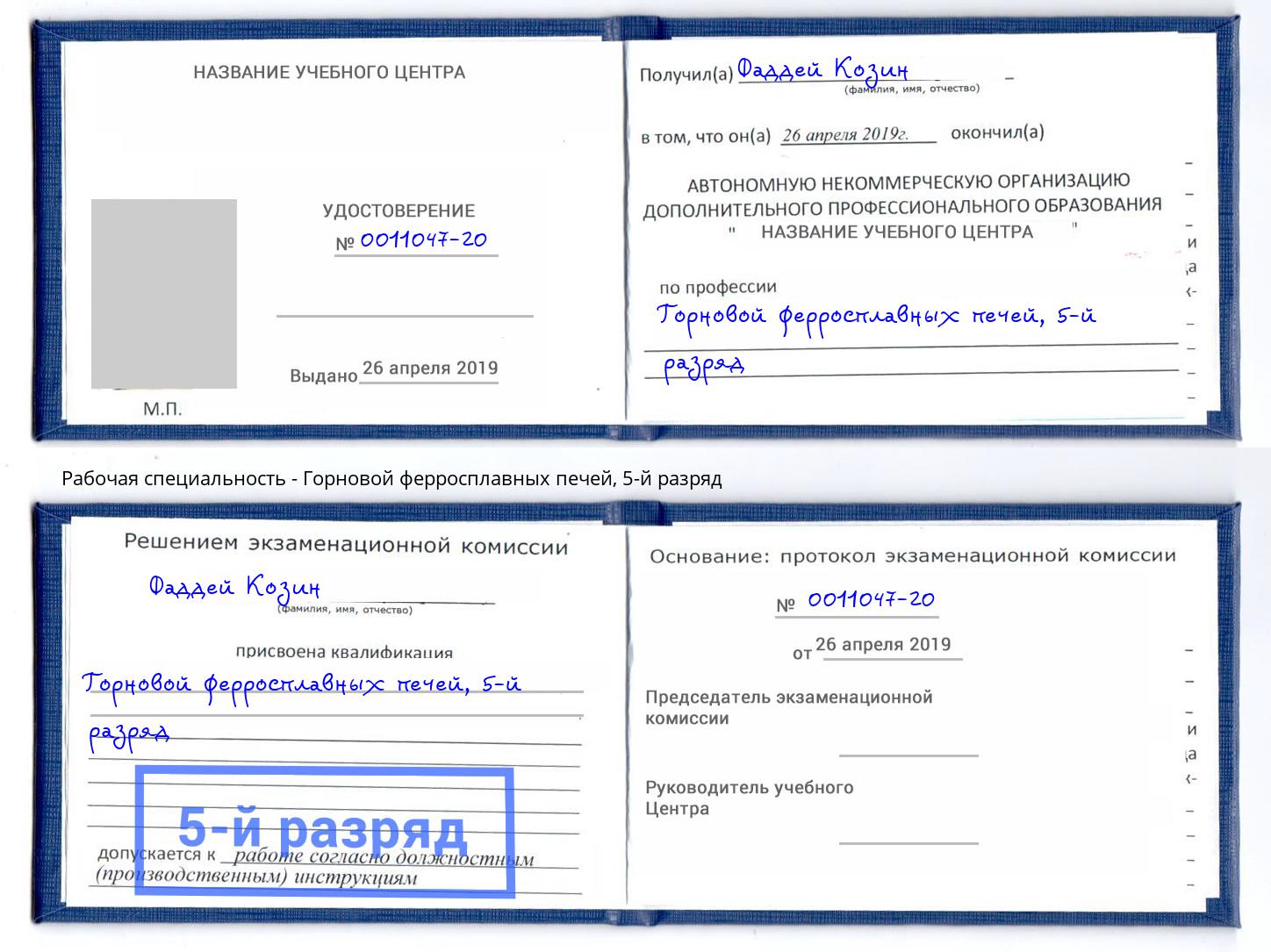 корочка 5-й разряд Горновой ферросплавных печей Рузаевка