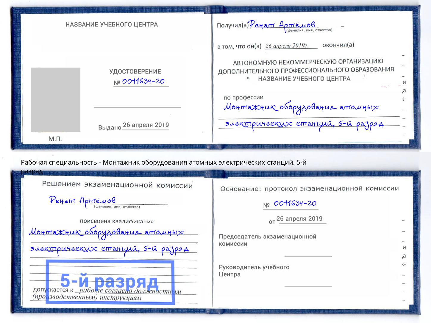 корочка 5-й разряд Монтажник оборудования атомных электрических станций Рузаевка