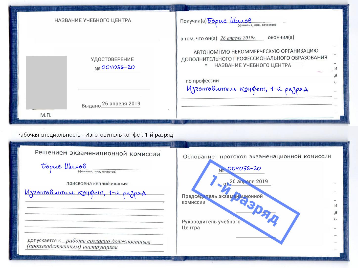 корочка 1-й разряд Изготовитель конфет Рузаевка