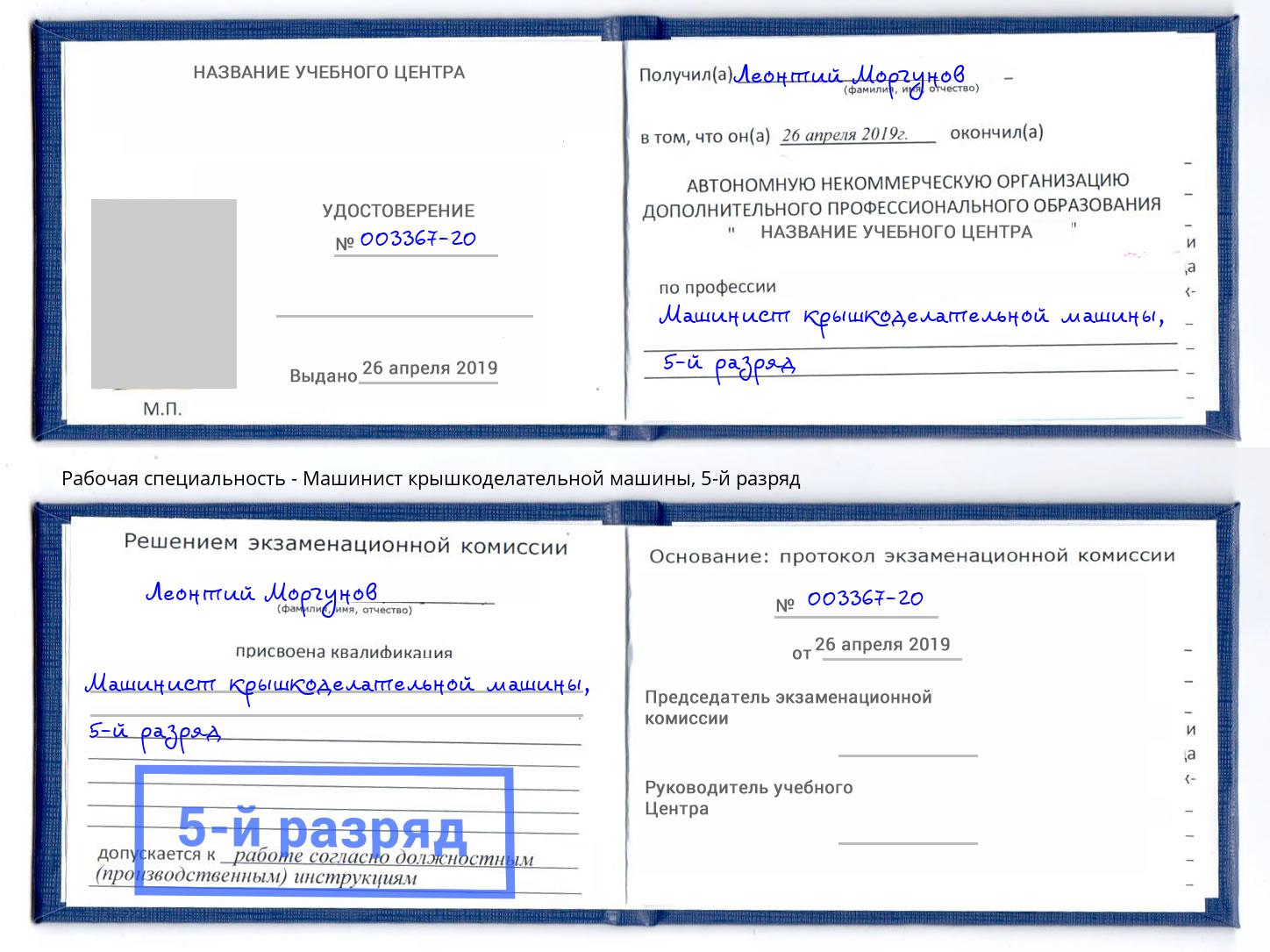 корочка 5-й разряд Машинист крышкоделательной машины Рузаевка